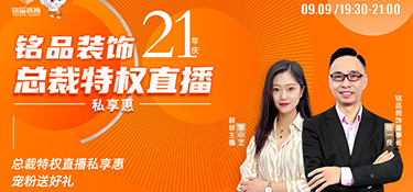 銘品裝飾直播預(yù)告 | 倒計(jì)時(shí)3天，看總裁特權(quán)直播私享惠，199元秒殺價(jià)值6888元100㎡全屋裝墻布！