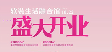 翡曼軟裝盛大開業(yè)|@全城家裝粉絲朋友，有一則國(guó)慶假前通知待查收！