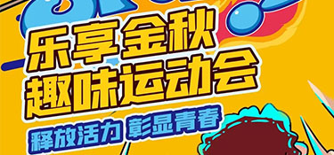 樂(lè)享金秋 | 銘品趣味運(yùn)動(dòng)會(huì)來(lái)啦~
