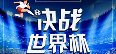 決戰(zhàn)世界杯 | 銘品世界杯觀賽不夜城活動(dòng)火爆開啟，來銘品競(jìng)猜贏豪禮！