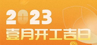 【開(kāi)工吉日】2023年超適合裝修的開(kāi)工吉日，一定是宜室宜家的理想首選~