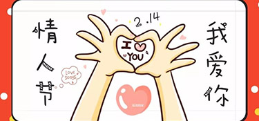 情人節(jié)快樂(lè)！| 談戀愛(ài)就像裝修，選對(duì)了，每一天都是情人節(jié)~