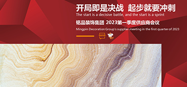開(kāi)局即是決戰(zhàn) 起步就要沖刺 | 銘品裝飾第一季度供應(yīng)商大會(huì)順利召開(kāi)！
