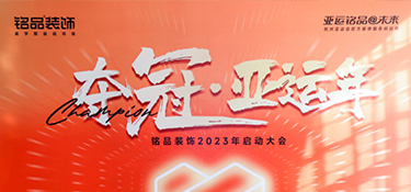 奪冠亞運(yùn)年 英雄銘品人 | 銘品裝飾2023年度會(huì)議勝利召開(kāi)，爭(zhēng)創(chuàng)佳績(jī)！