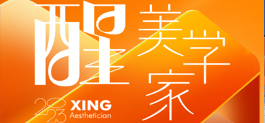倒計(jì)時(shí)1天 | 「醒·美學(xué)家」3萬(wàn)方美學(xué)整裝館即將震撼啟航