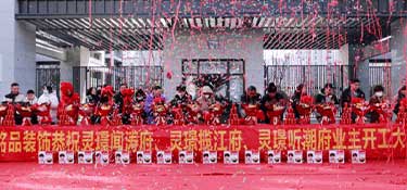 恭賀銘品裝飾&靈璟聞濤府、靈璟攬江府、靈璟聽潮府業(yè)主集體開工儀式圓滿成功！