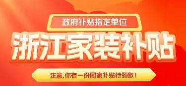 【裝修福利】2025年杭州業(yè)主首批舊房裝修補貼申請成功！