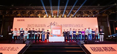 韻·美學家 | 銘品裝飾2025新品發(fā)布會于德壽宮圓滿舉辦