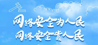 網(wǎng)絡(luò)安全宣傳