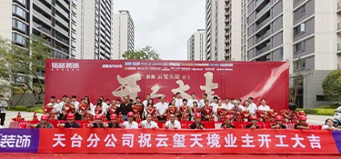 天臺·云璽天境 | 銘品裝飾恭祝業(yè)主開工大吉