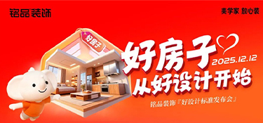 銘品裝飾《好設(shè)計標準》發(fā)布會圓滿舉辦，定義家裝設(shè)計新標桿