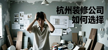 裝修選全包還是半包？杭州小白必看避坑指南！