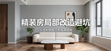告別改造陷阱：精裝房廚衛(wèi)升級如何精準(zhǔn)避坑、嚴(yán)控預(yù)算？