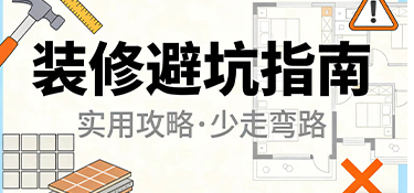 裝修后悔藥沒處買？這15個“魔鬼細(xì)節(jié)”，裝前不看絕對后悔！