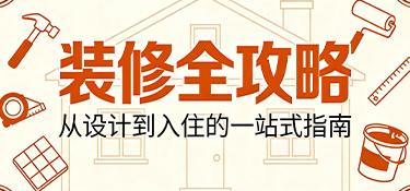  裝修全攻略：從規(guī)劃到落地，銘品裝飾助您打造夢想之家