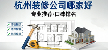 杭州裝修公司哪家好？2026年最新口碑與實力深度測評