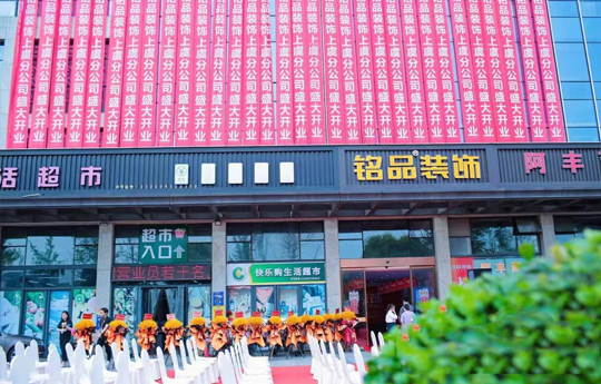 銘品裝飾-上虞分公司