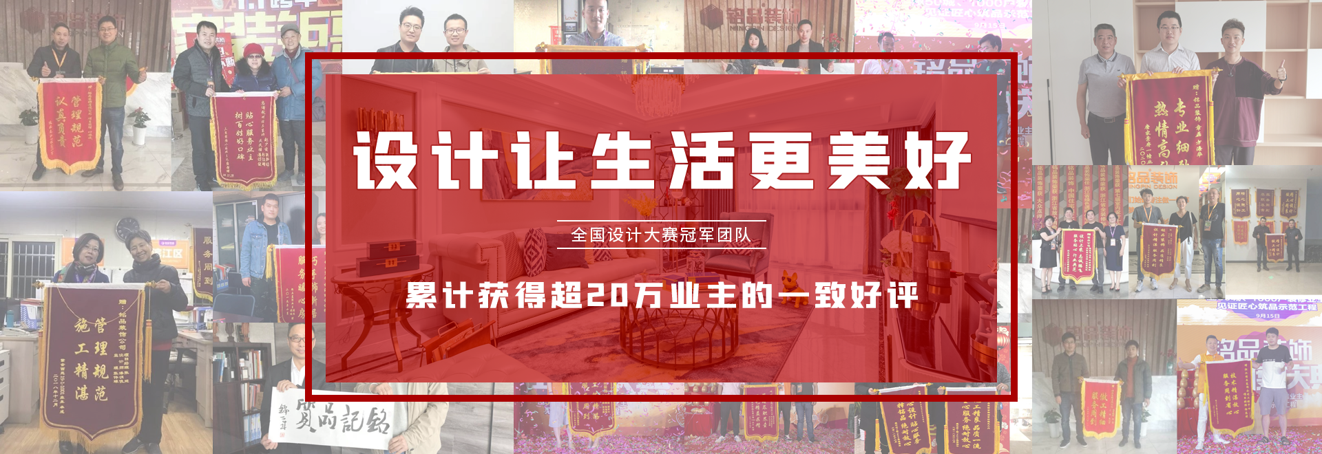 銘品裝飾累計獲得20萬業(yè)主一直好評