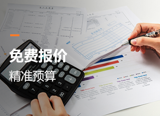 免費報價精準預(yù)算