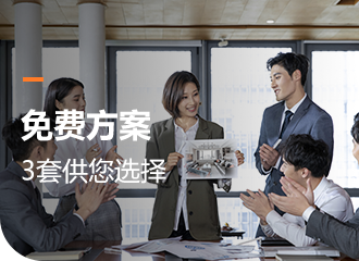 免費方案3套供您選擇