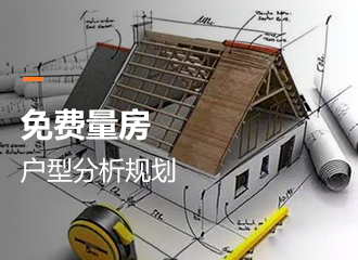 免費量房戶型分析規(guī)劃