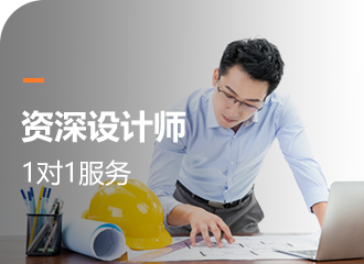 資深設(shè)計師1對1服務(wù)