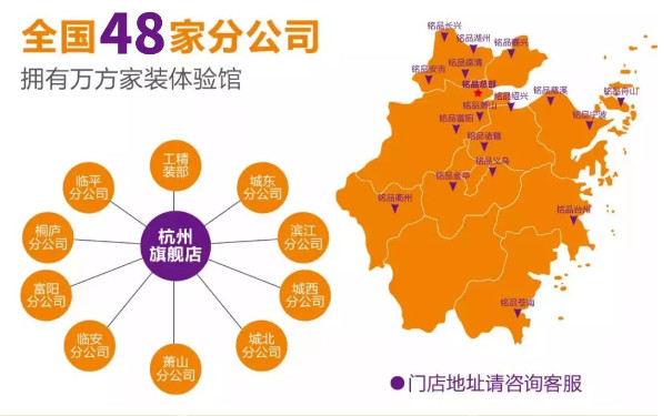 銘品裝飾，全國現(xiàn)有48家分公司