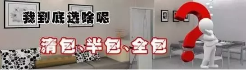 半包、全包、清包