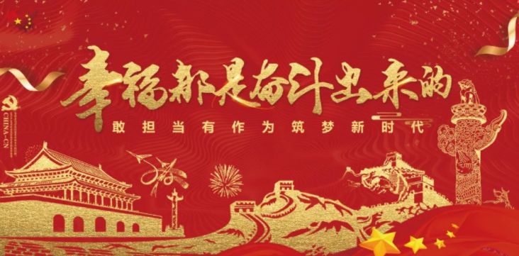 幸福是奮斗出來的