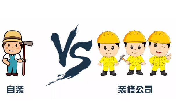 自裝與裝修公司對比