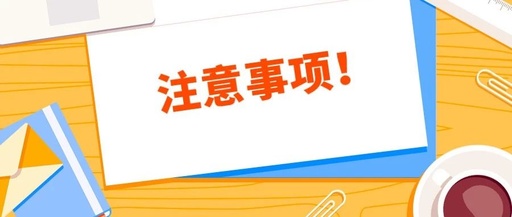 注意事項 注意事項