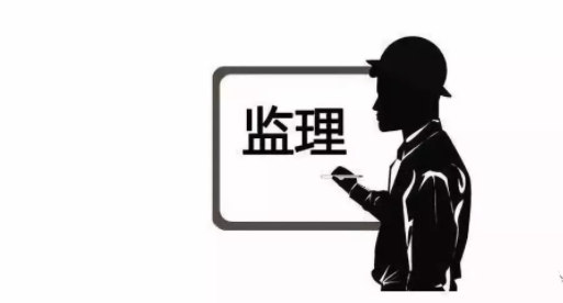 監(jiān)理 監(jiān)理