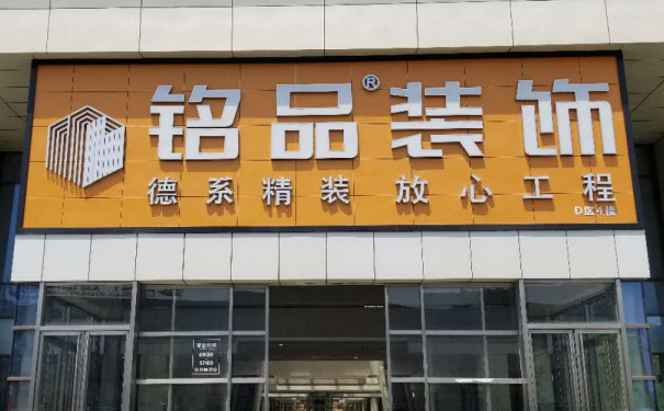 銘品裝飾分公司門店 銘品裝飾分公司門店