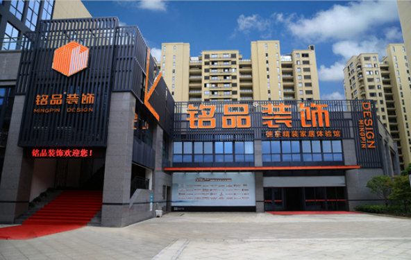 銘品裝飾分公司門店 銘品裝飾分公司門店