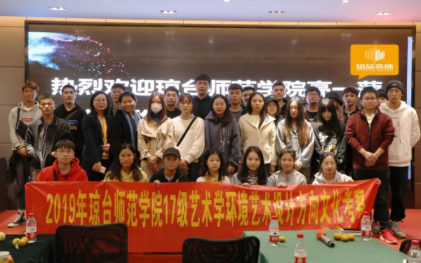 2019瓊臺(tái)師范學(xué)院來銘品裝飾參觀