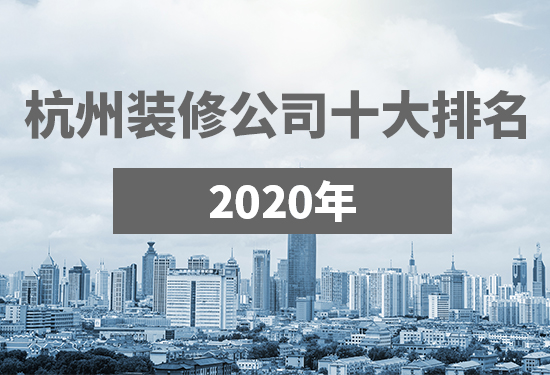 杭州裝修公司十大品牌 杭州裝修公司十大品牌