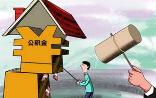 杭州裝修能公積金貸款嗎？