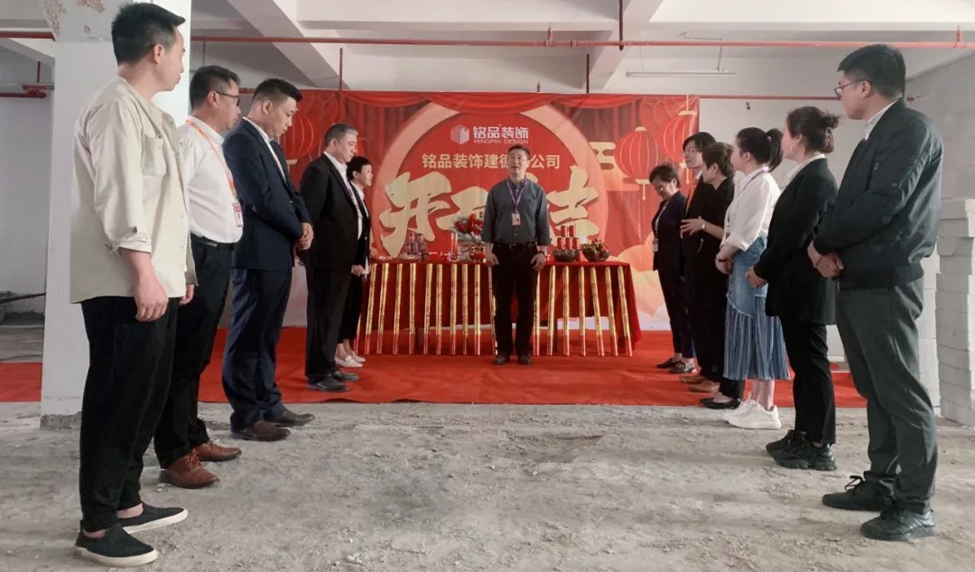 杭州裝修公司銘品裝飾再創(chuàng)新章，建德分公司開工典禮隆重舉行