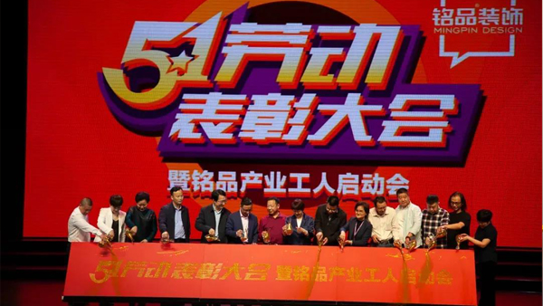 銘品裝飾致敬勞動(dòng)者--勞動(dòng)節(jié)快樂