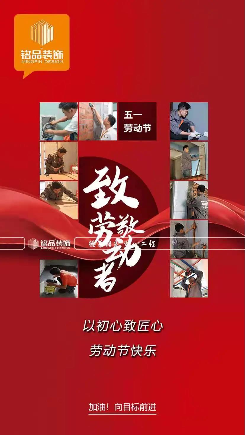 銘品裝飾致敬勞動(dòng)者--勞動(dòng)節(jié)快樂