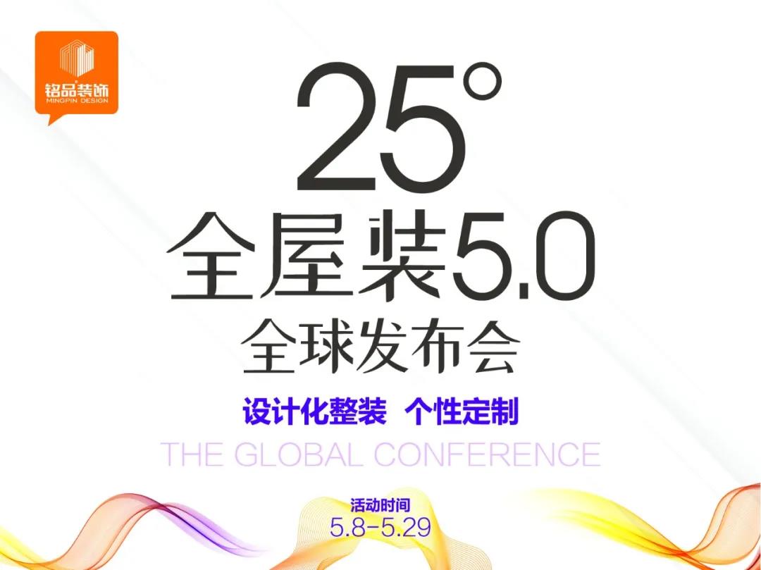 官宣 | 銘品裝飾25°全屋裝發(fā)布會盛大開啟