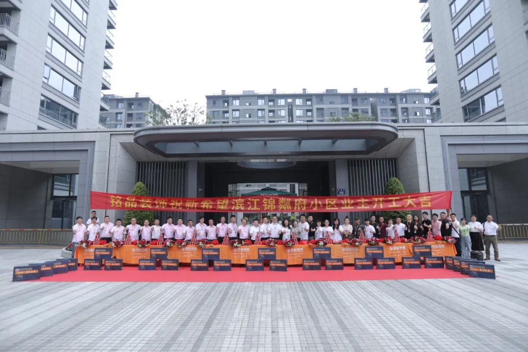 銘品裝飾祝賀小區(qū)業(yè)主開(kāi)工大吉