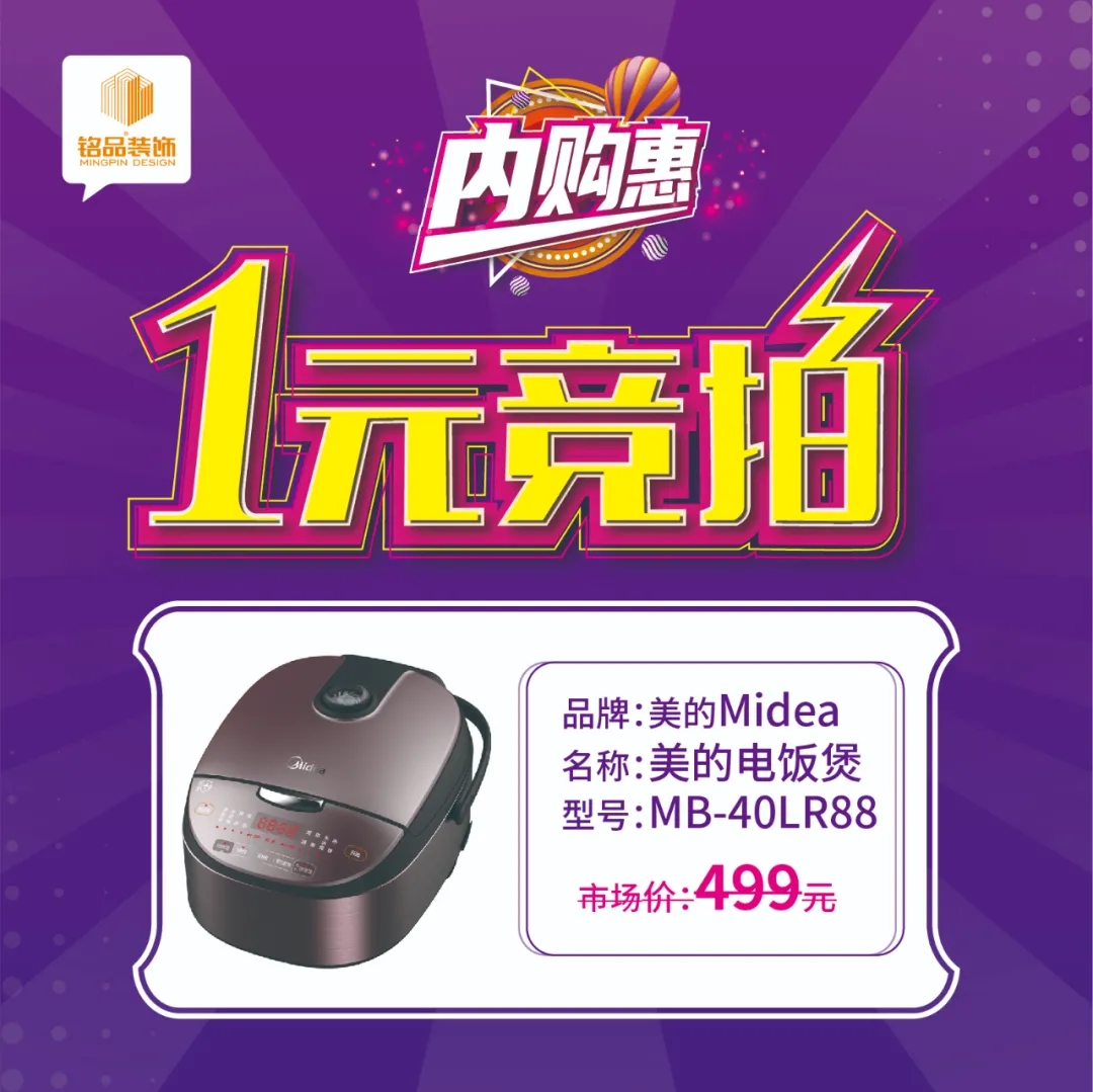 銘品裝飾內(nèi)購(gòu)惠1元競(jìng)拍