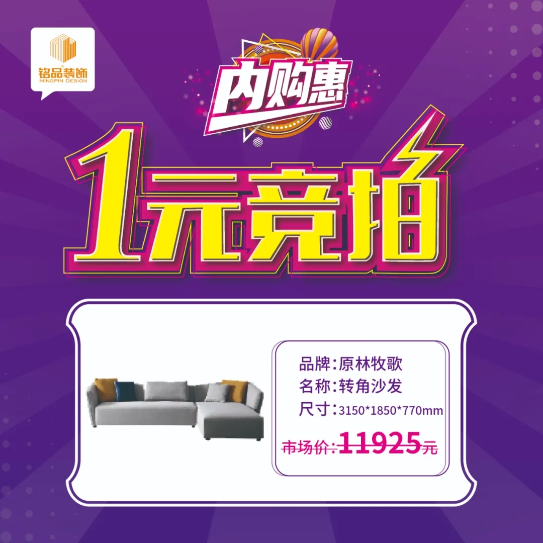 銘品裝飾內(nèi)購(gòu)惠1元競(jìng)拍