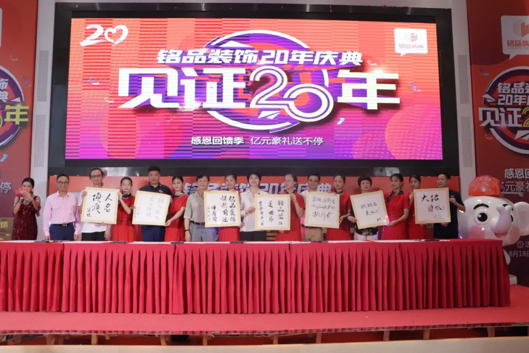 賈會(huì)長(zhǎng)、廖原秘書(shū)長(zhǎng)等嘉賓為銘品20年輕見(jiàn)證留下墨寶