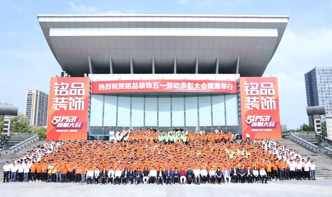 杭州裝修公司銘品裝飾表彰大會