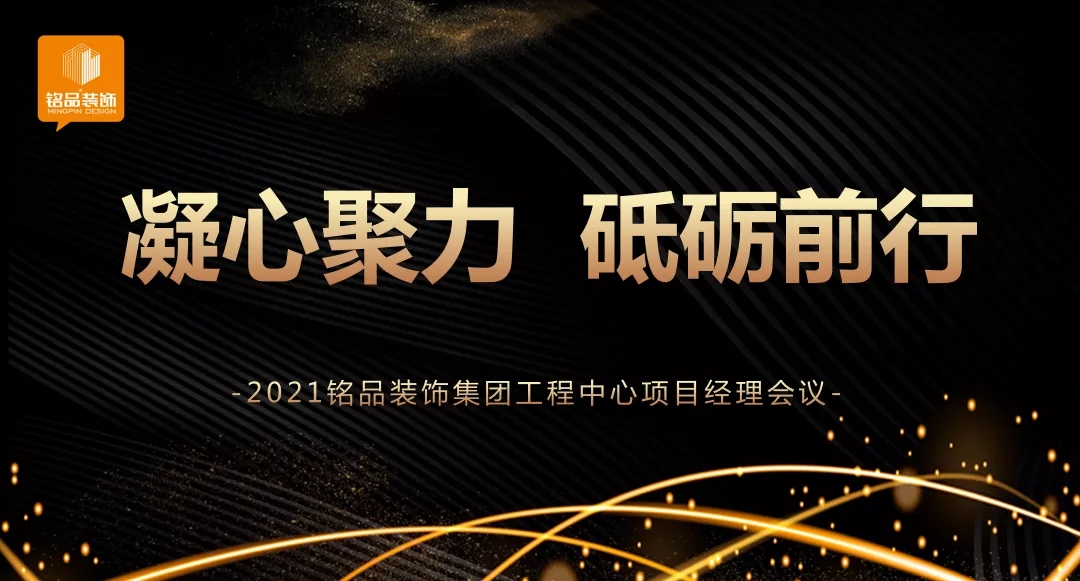 銘品項(xiàng)目經(jīng)理大會(huì)