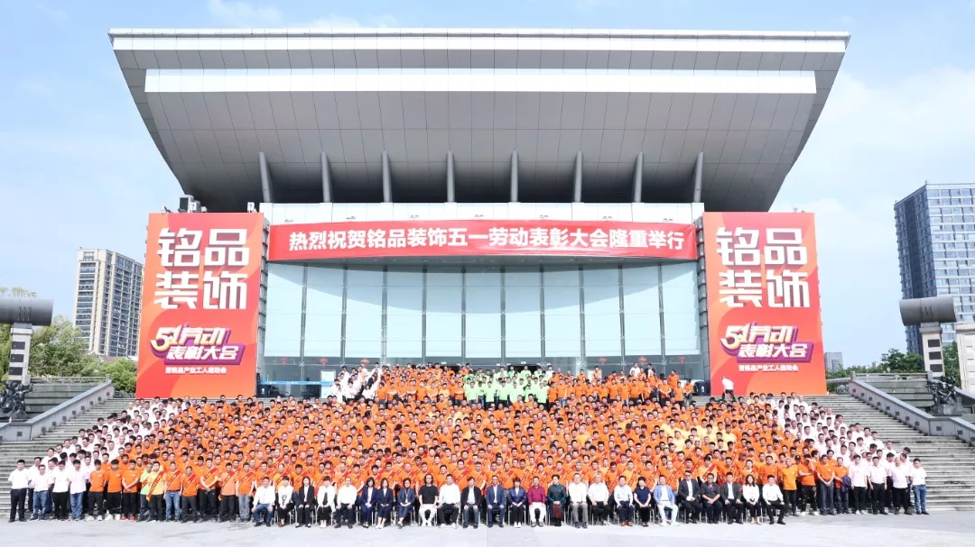 杭州裝修公司銘品裝飾工人大會