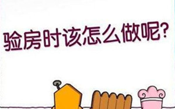 杭州精裝修怎么驗(yàn)收收房？