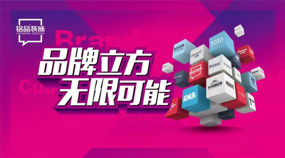 銘品裝飾美學(xué)美譽品牌立方